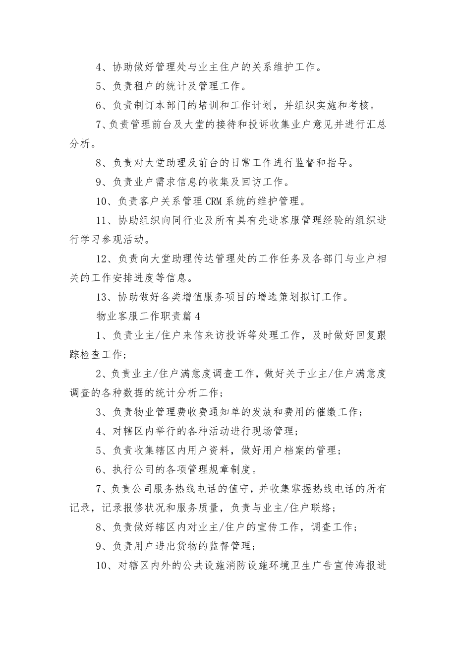 物业客服工作职责标准范文通用参考模板可修改打印10篇.docx_第2页