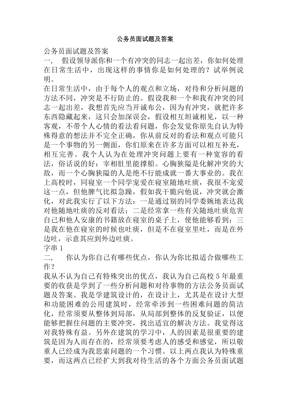 公务员面试题及答案.docx_第1页