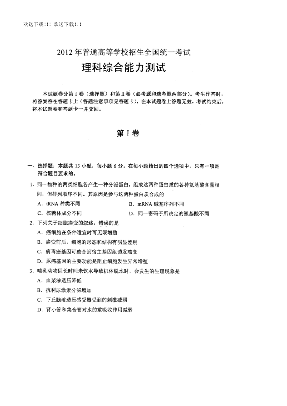 2012高考新课标全国卷1理综试题及答案.docx_第1页