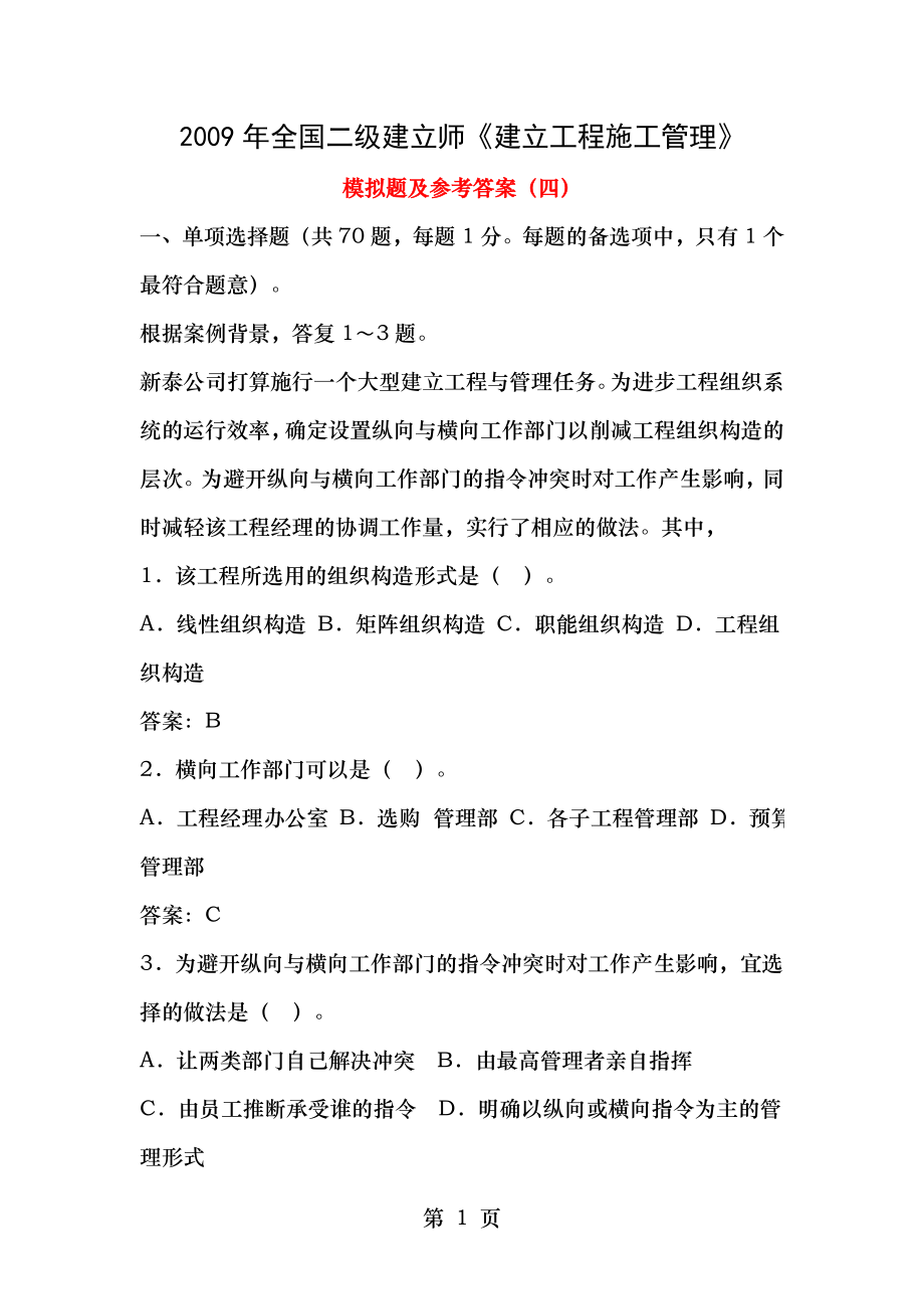 2009全国二级建造师建设施工管理模拟题及参考答案四.docx_第1页