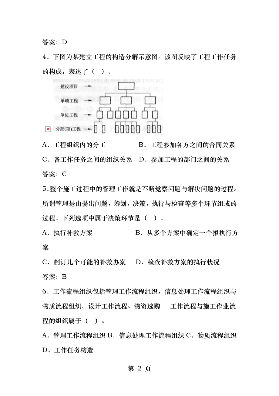 2009全国二级建造师建设施工管理模拟题及参考答案四.docx_第2页