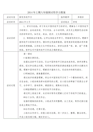 八年级研究性学习全册教案李稻芬.docx