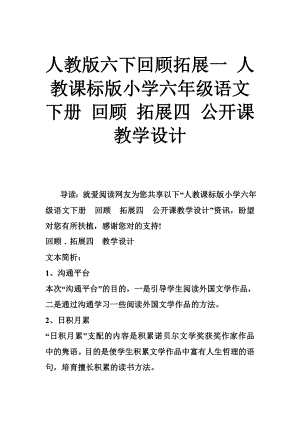 人教版六下回顾拓展一-人教课标版小学六年级语文下册-回顾-拓展四-公开课教学设计.docx