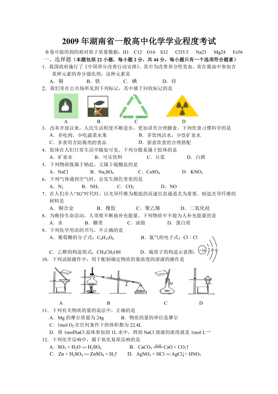 20092016年湖南省普通高中学业水平考试化学试卷及答案.docx_第1页