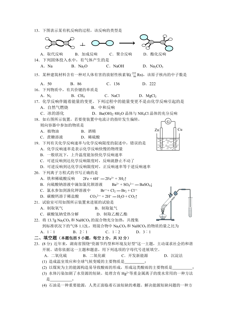 20092016年湖南省普通高中学业水平考试化学试卷及答案.docx_第2页