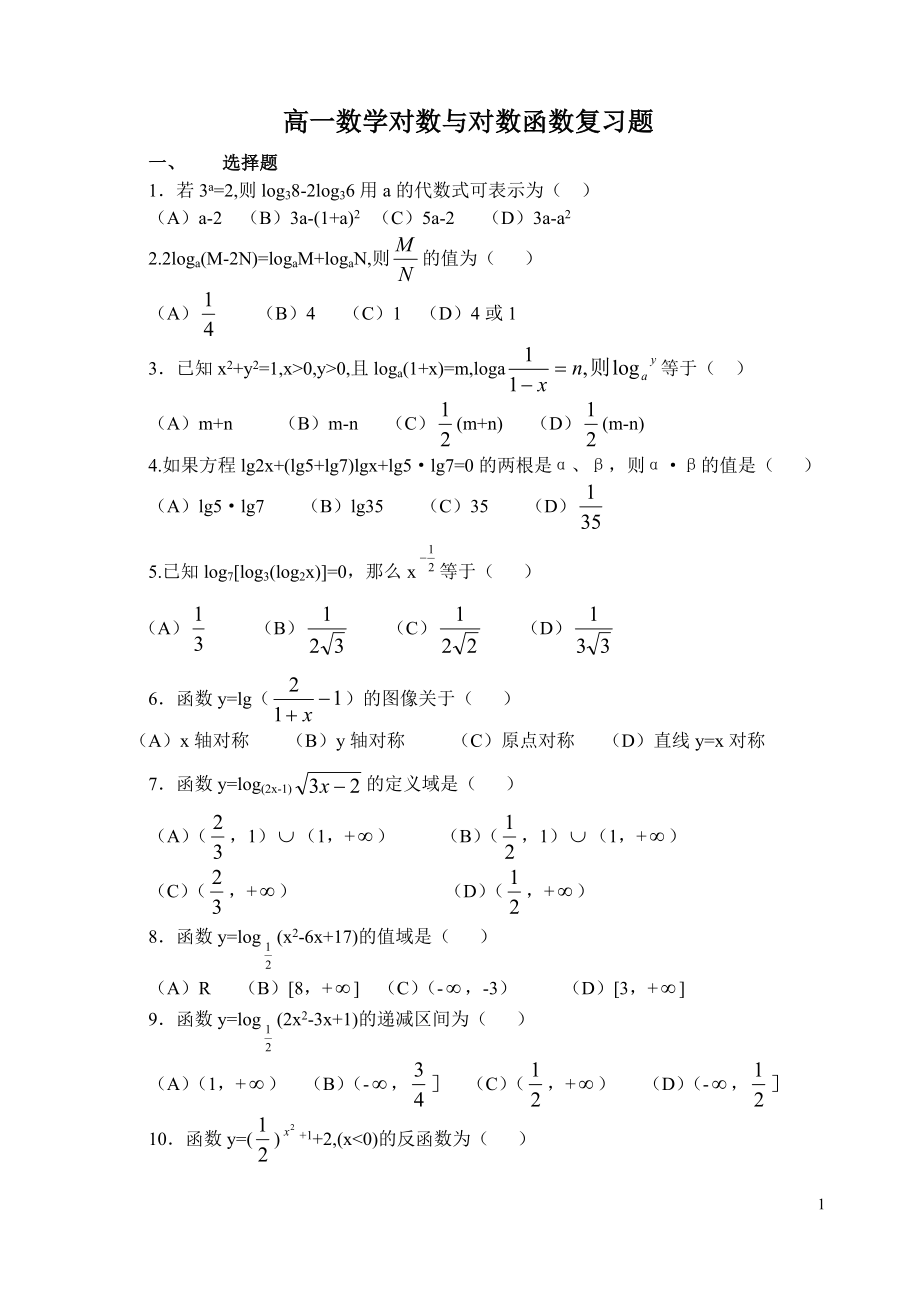 高一数学对数与对数函数复习题及解答.doc_第1页