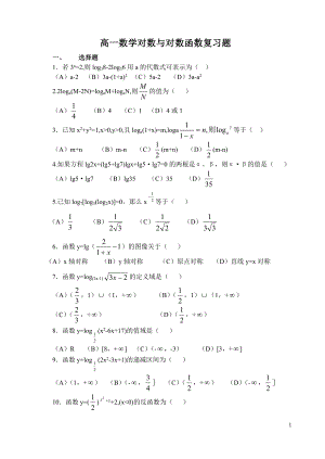 高一数学对数与对数函数复习题及解答.doc