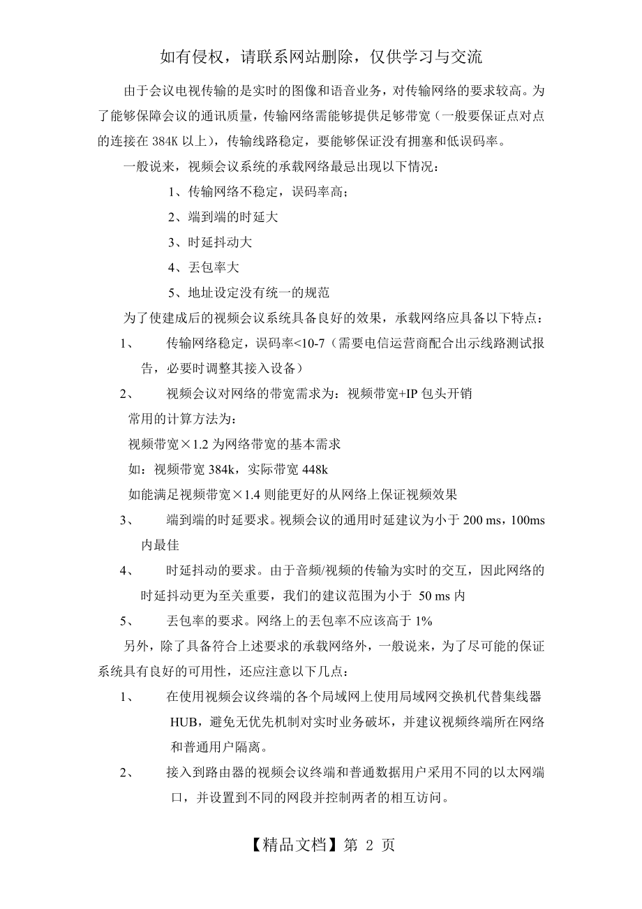 视频会议网络要求.doc_第2页