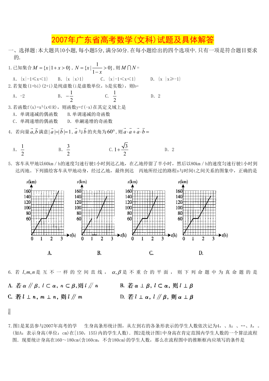 2007年广东高考文科数学试题及答案.docx_第1页