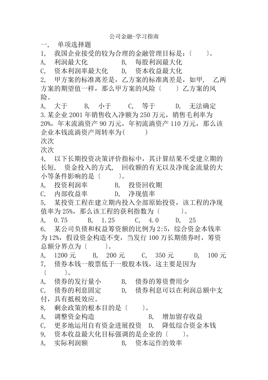 公司金融学试题及答案.docx_第1页