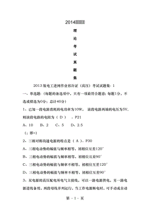 2014版电工进网作业许可证高压考试真题库.docx