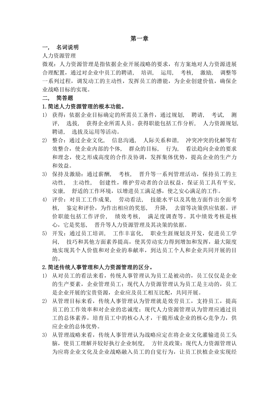 人力资源管理复习资料名词解释和简答.docx_第1页