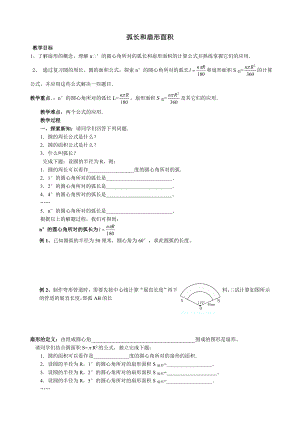 人教版九年级上册数学 第24章 【学案】弧长和扇形面积.doc