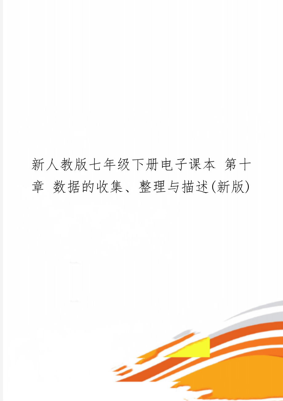 新人教版七年级下册电子课本 第十章 数据的收集、整理与描述(新版)2页word.doc_第1页