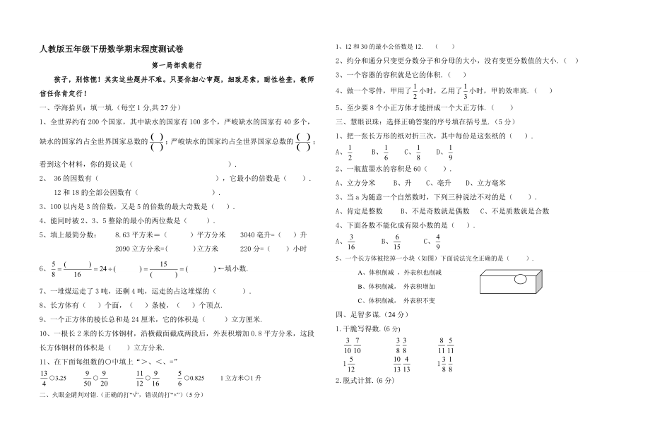 人教版五年级下册数学期末水平测试卷附试卷命题意图参考答案及评分标准.docx_第1页