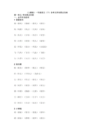 人教版一年级语文下册各单元知识要点归纳1.docx