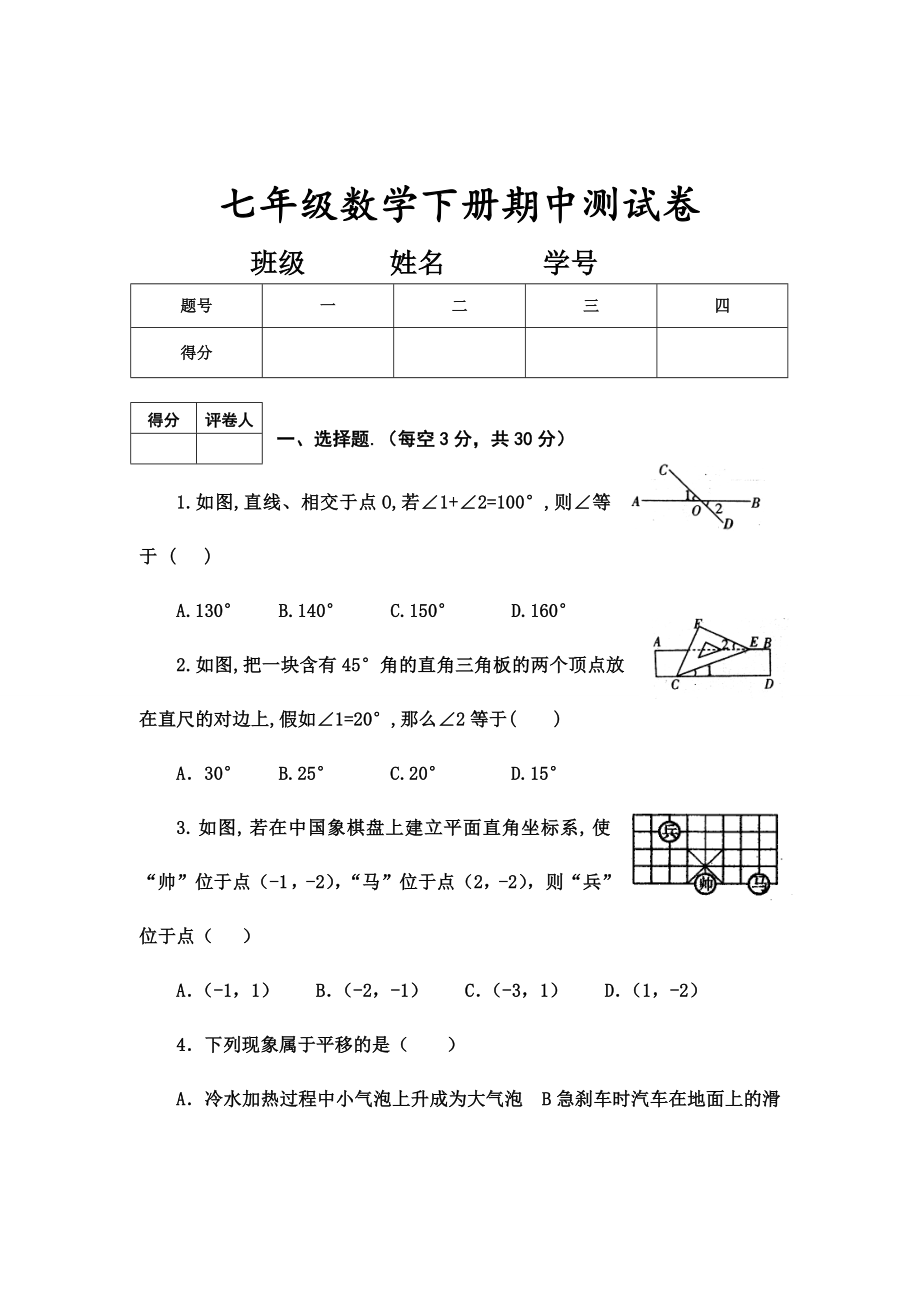 20172018学年度第二学期七年级数学期中测试卷及答案.docx_第1页