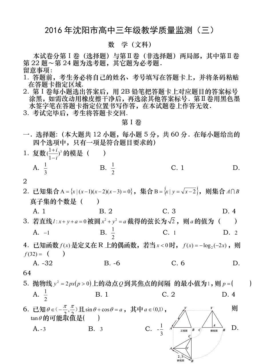 2016高考数学全国各地押题卷辽宁省沈阳市2016届高三教学质量监测三数学文试题含答案.docx_第1页