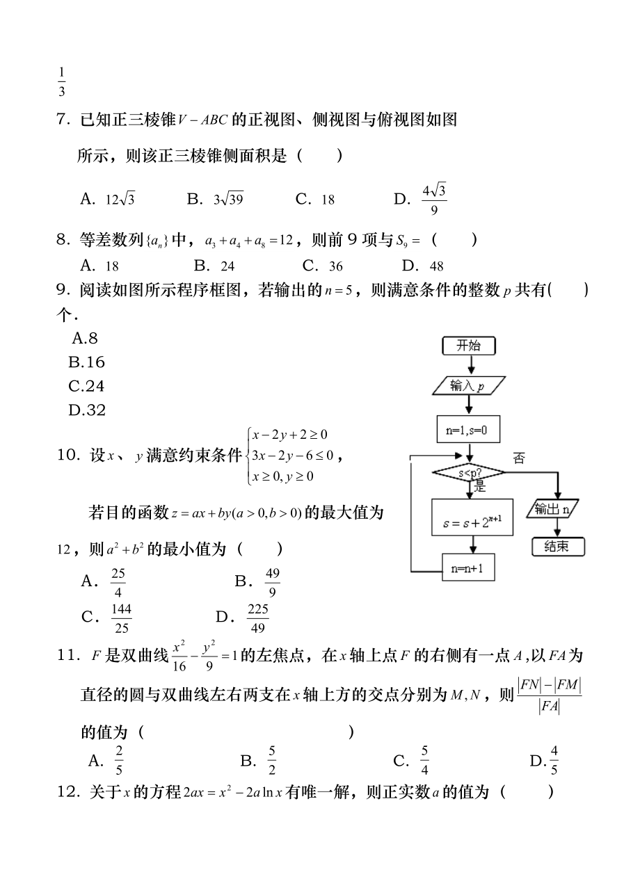 2016高考数学全国各地押题卷辽宁省沈阳市2016届高三教学质量监测三数学文试题含答案.docx_第2页