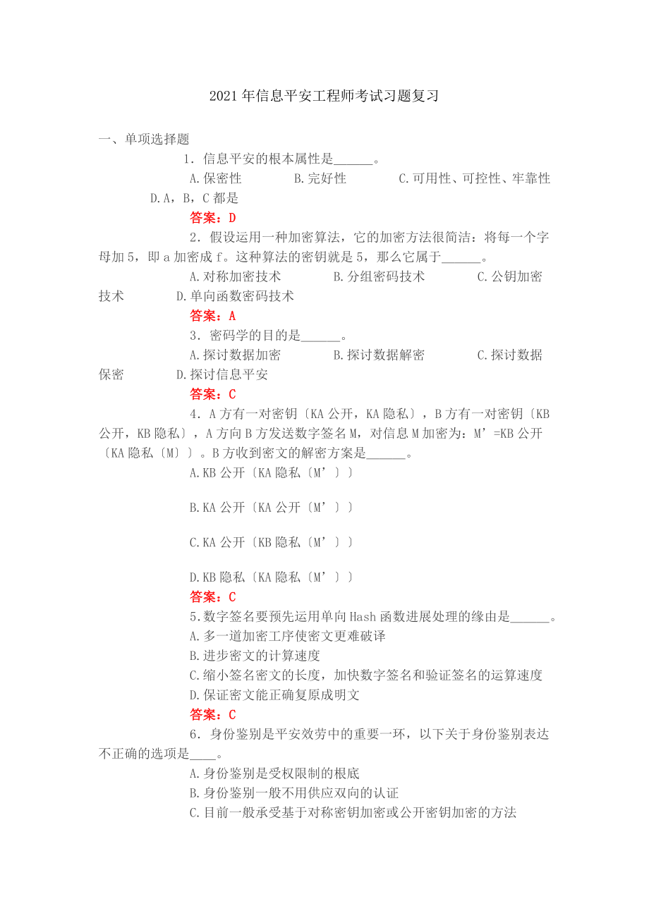 2016年信息安全工程师考试习题及答案含10套模拟真题6套练习题.docx_第1页