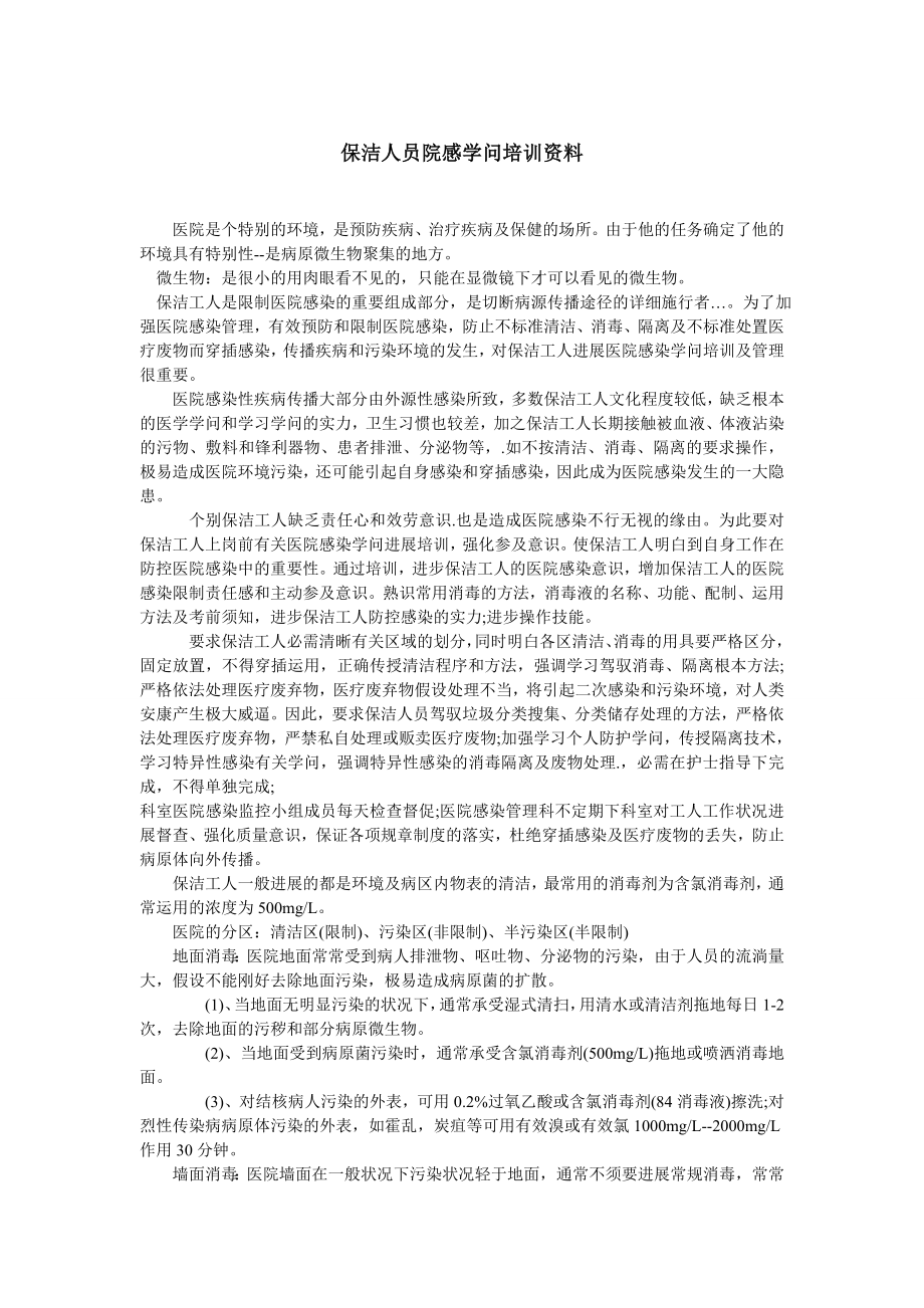 保洁人员院感知识培训资料.docx_第1页