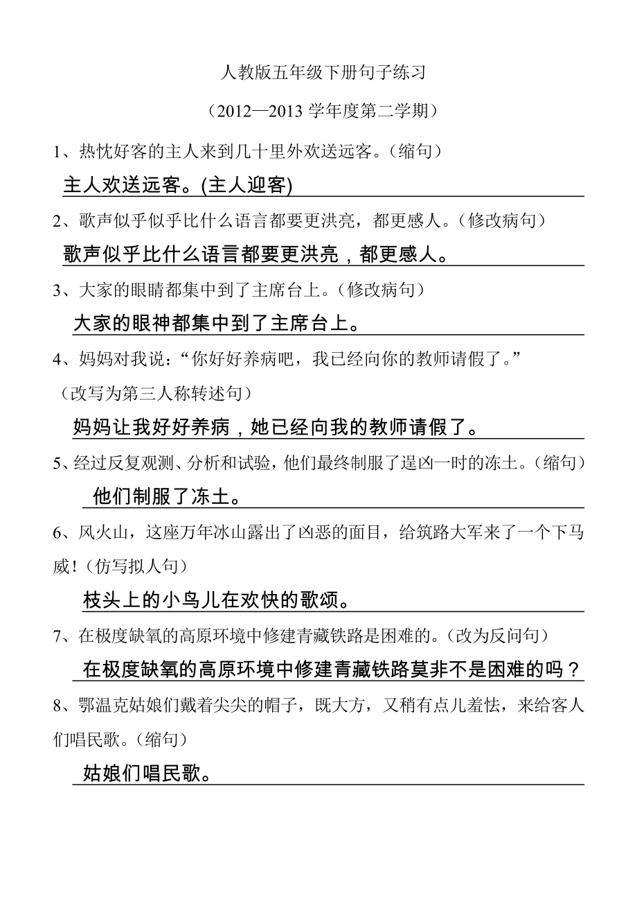 人教版五年级下册句子练习答案1.docx_第1页