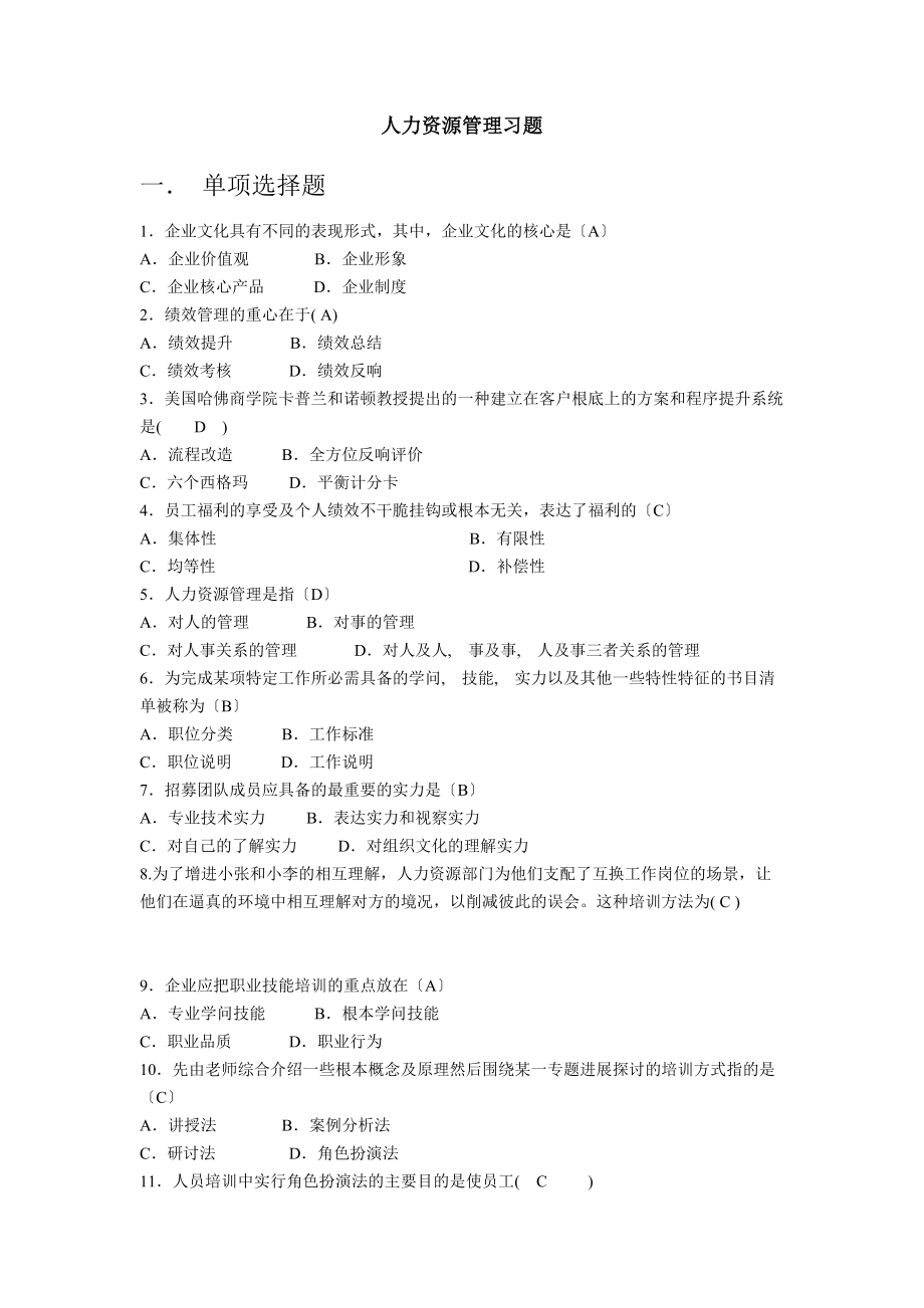 人力资源管理复习题及答案[2].docx_第1页