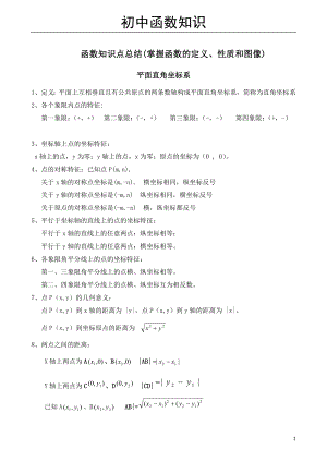 初中数学函数知识点归纳新.doc