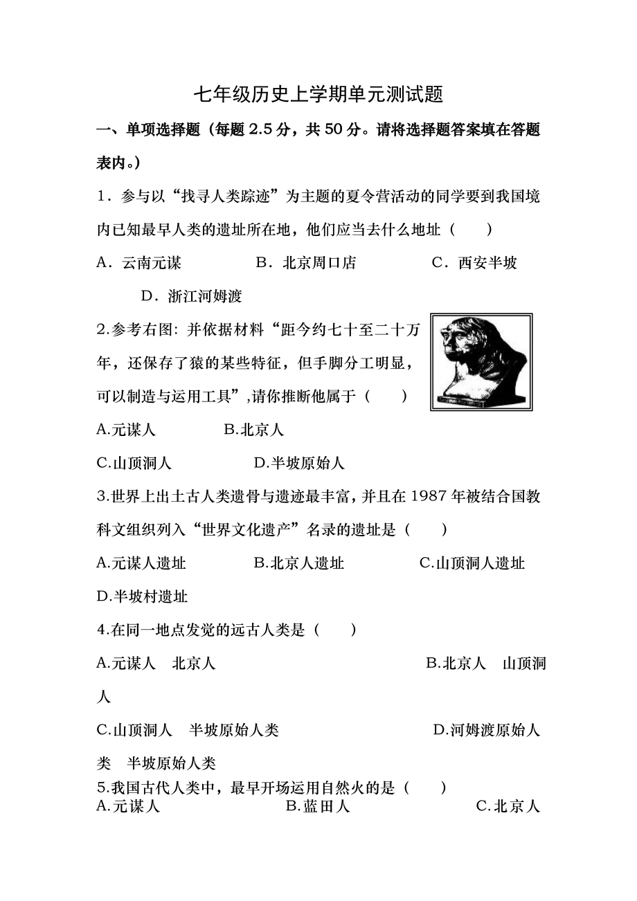 人教版七年级历史上册第一单元测试题及答案.docx_第1页