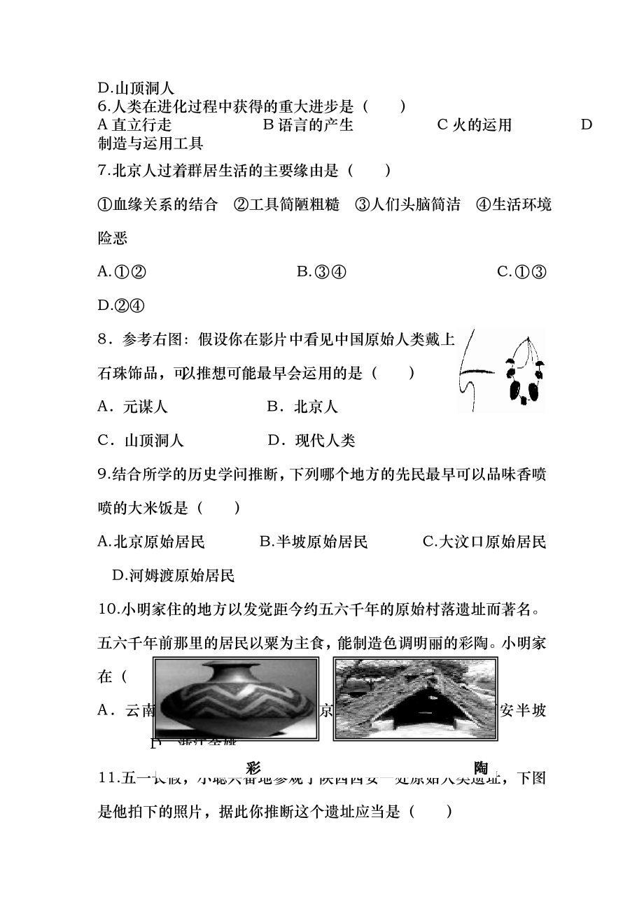 人教版七年级历史上册第一单元测试题及答案.docx_第2页