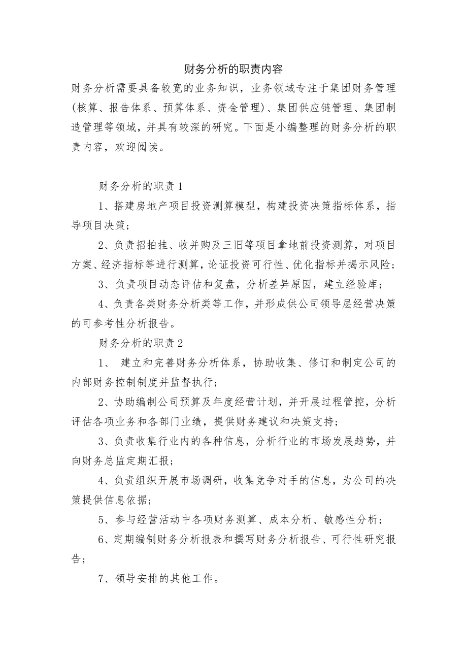 财务分析的职责内容.docx_第1页