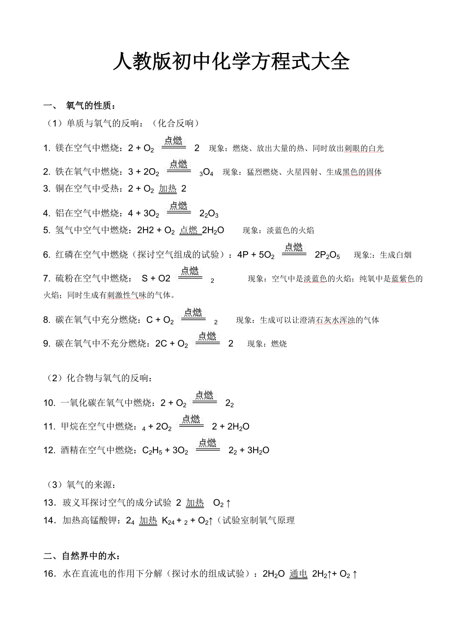 人教版初中化学方程式大全中考复习资料.docx_第1页