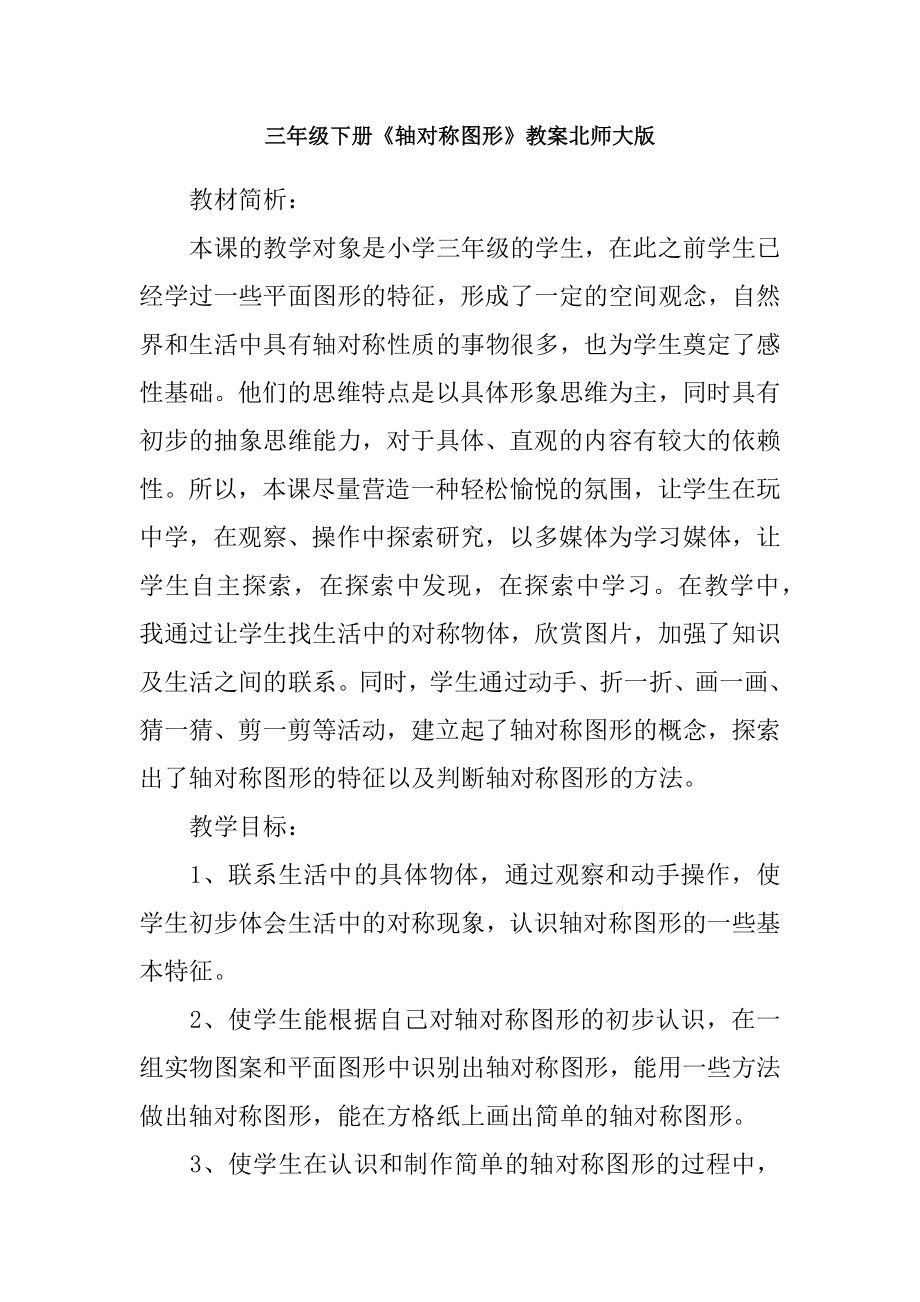 三年级下册轴对称图形教案北师大版.docx_第1页