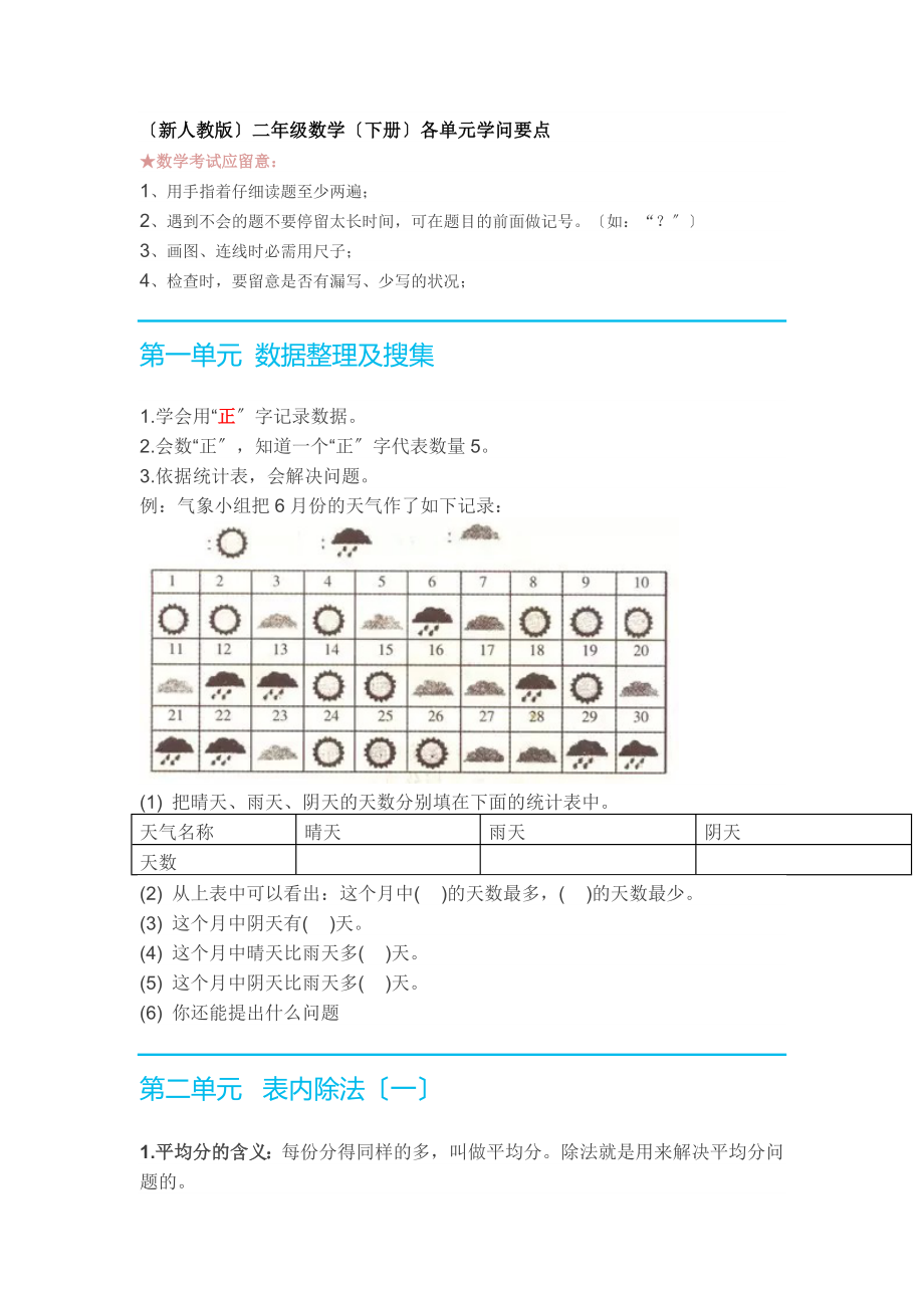 (新人教版)二年级数学(下册)各单元知识要点.docx_第1页