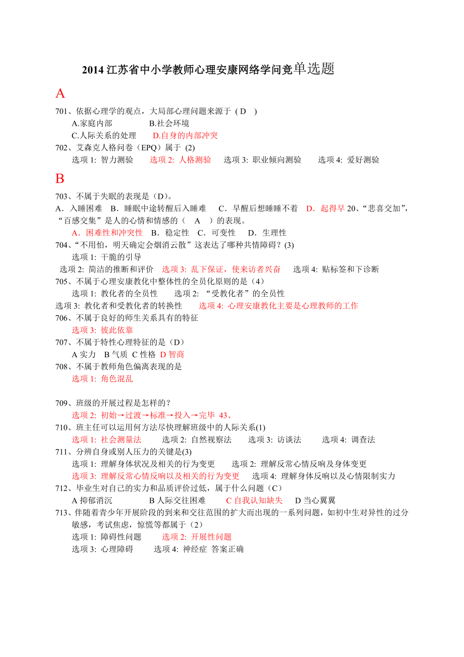 2014江苏省中小学教师心理健康知识网络竞赛单选题.docx_第1页