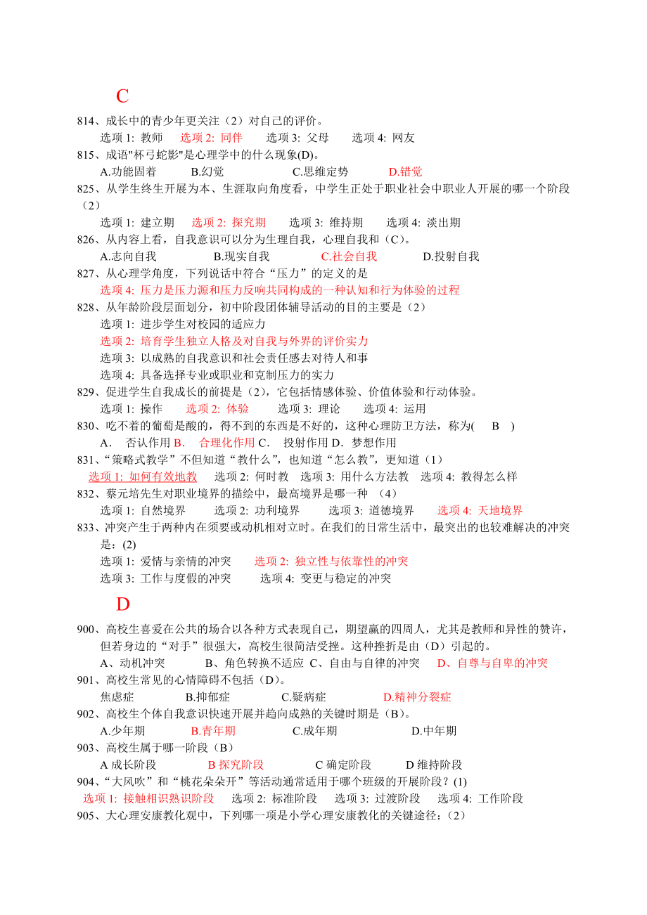 2014江苏省中小学教师心理健康知识网络竞赛单选题.docx_第2页