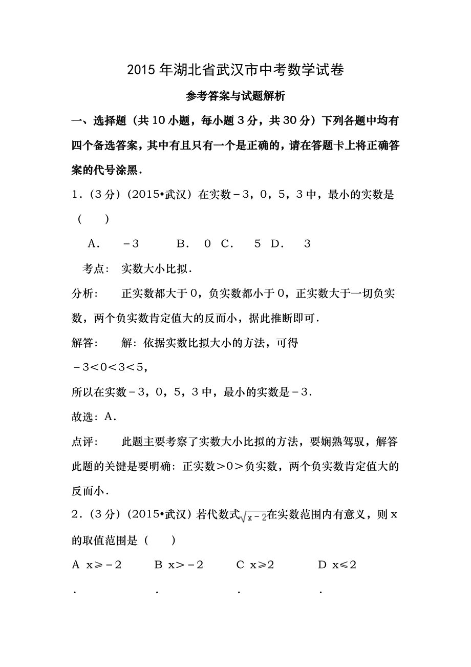 2015年湖北省武汉市中考数学试卷及答案.docx_第1页