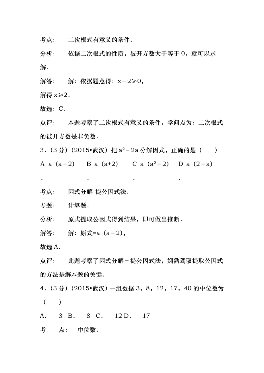 2015年湖北省武汉市中考数学试卷及答案.docx_第2页