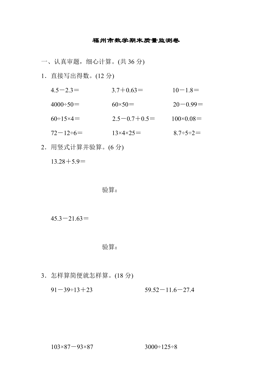 人教版四年级下册数学 福州市数学期末质量监测卷.docx_第1页