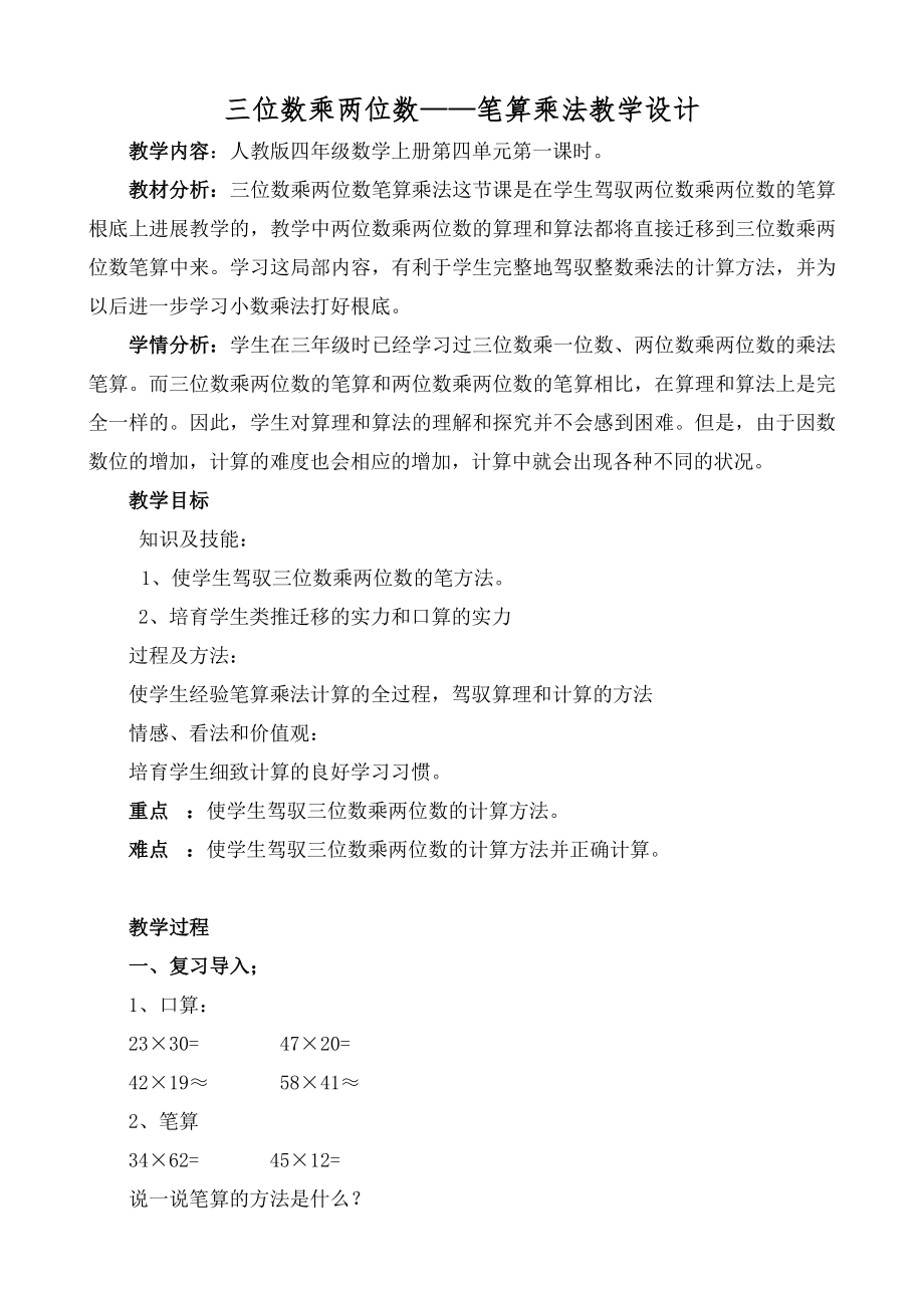 上《三位数乘两位数》教学设计及反思.docx_第1页