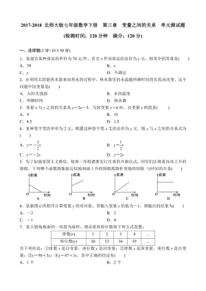 20172018 北师大版七年级数学下册第三章 变量之间的关系单元测试题 含答案.docx