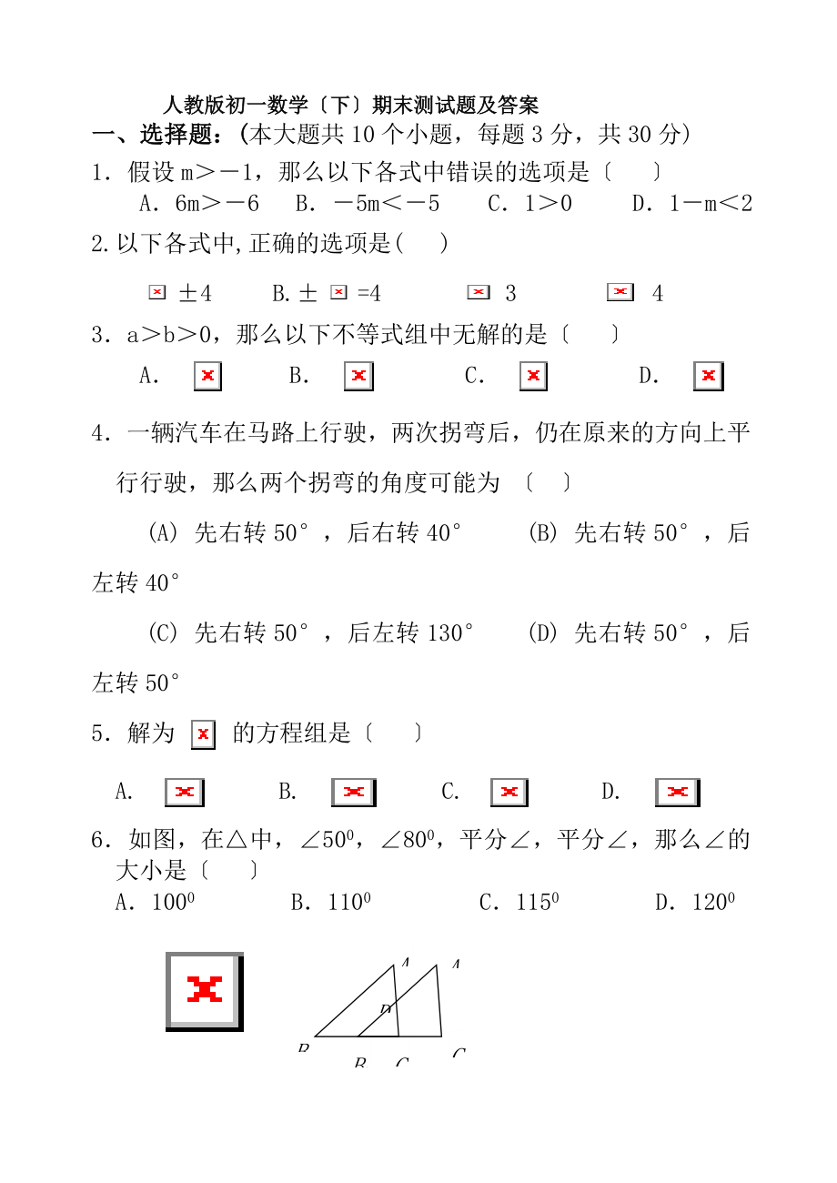 人教版初一数学下册期末测试题及答案.docx_第1页