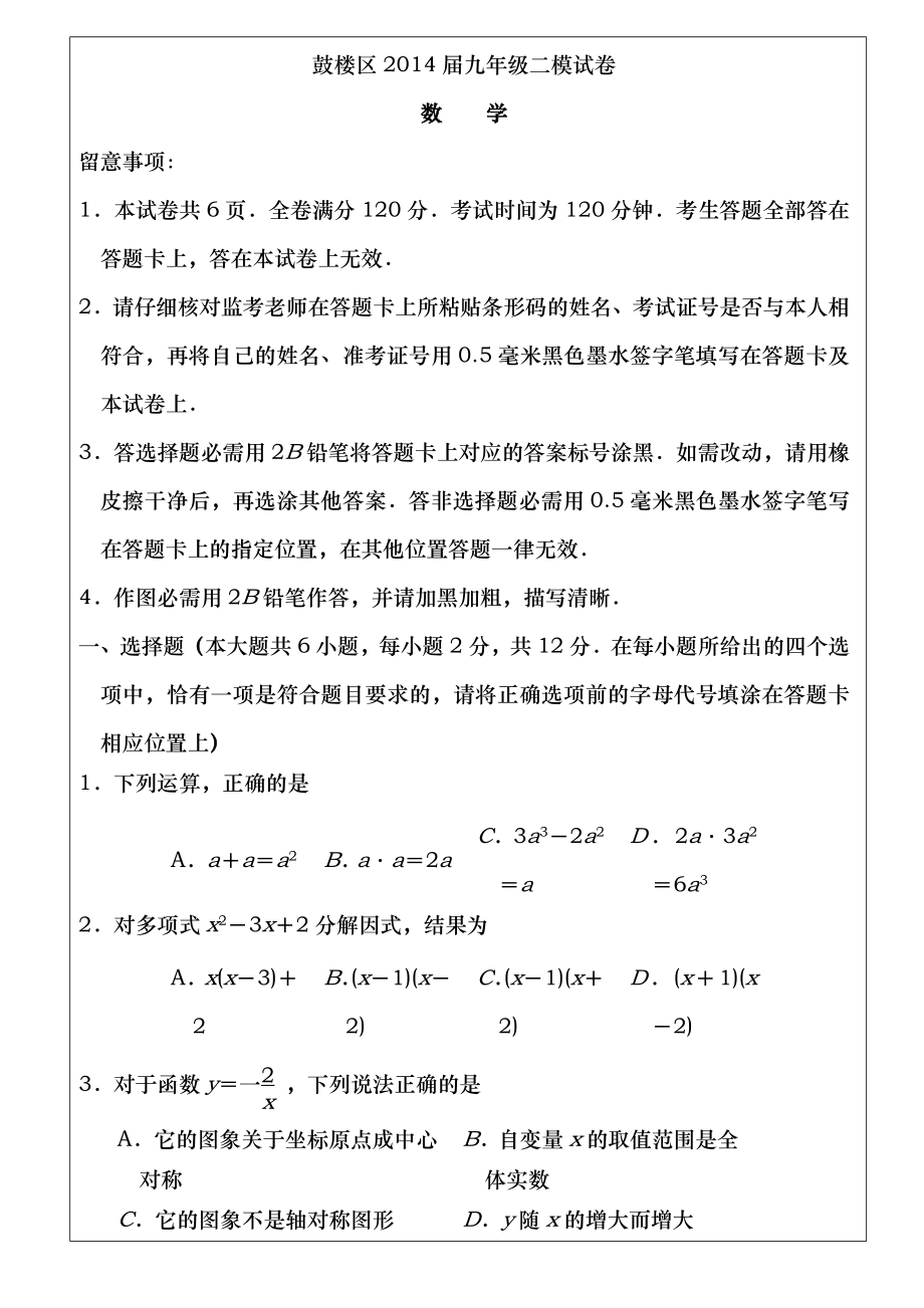 2014年南京市鼓楼区中考数学二模试卷及答案.docx_第2页