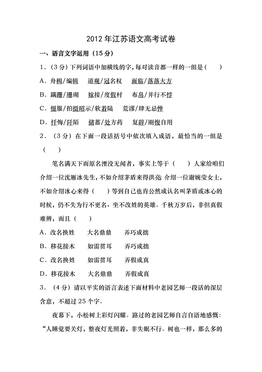 2012年江苏语文高考试卷含答案和解析.docx_第1页