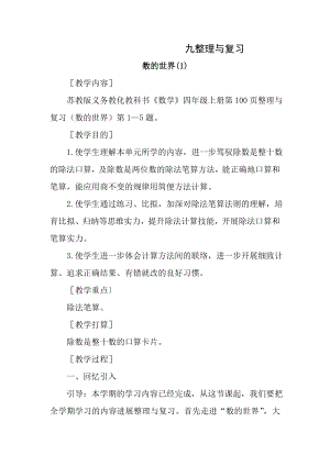 2014年苏教版四年级数学上册总复习教案.docx