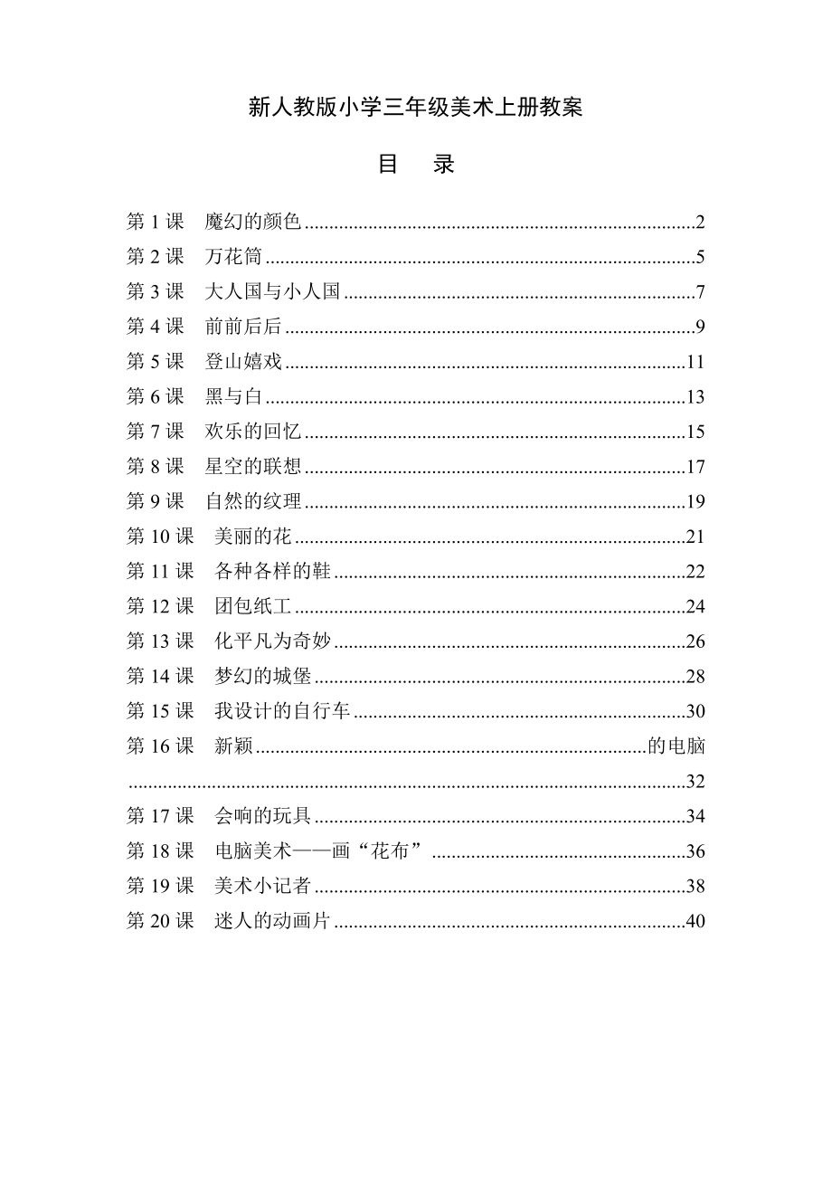 人教版小学三年级美术上册全册教案1.docx_第1页