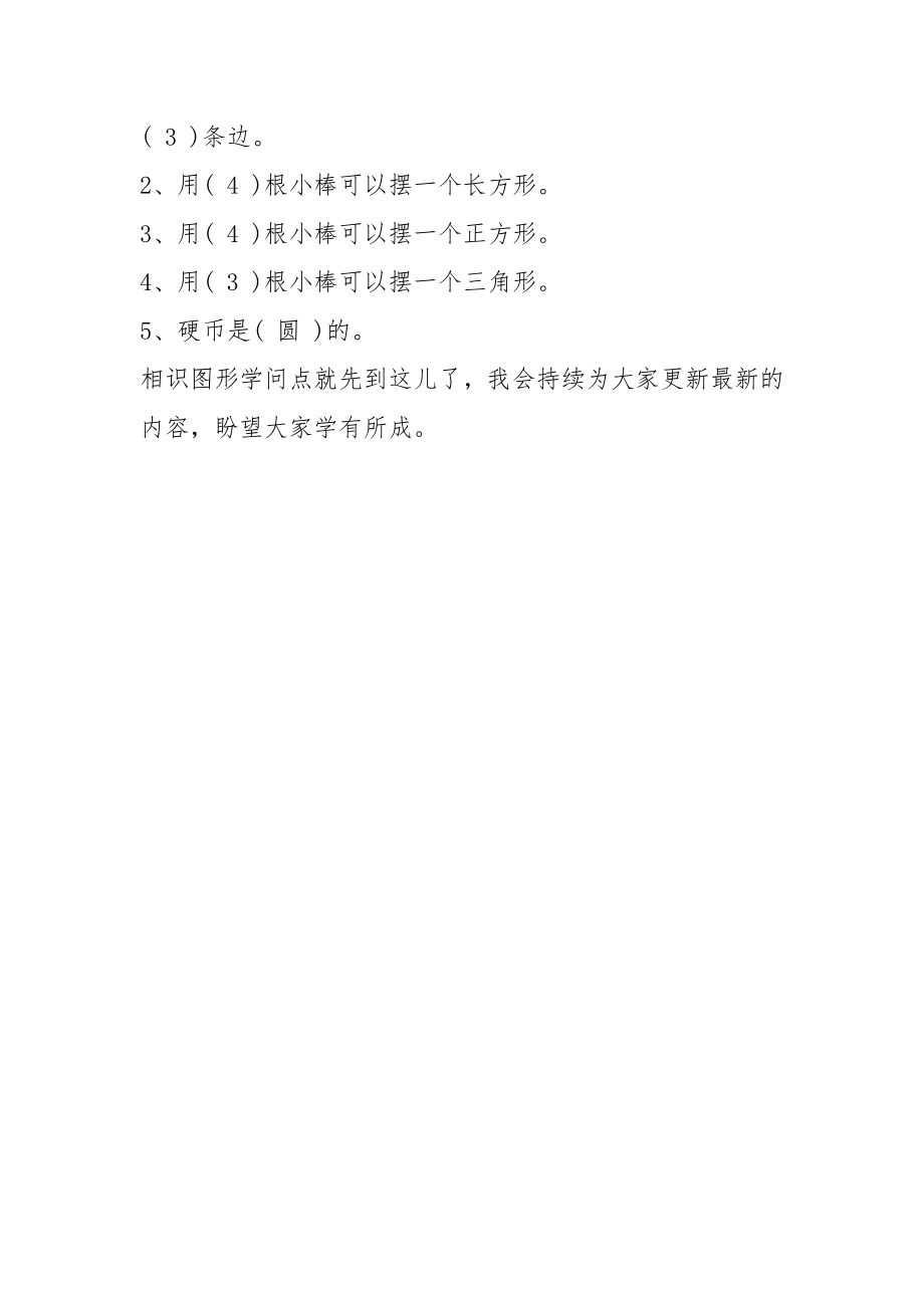 人教版一年级数学学习认识图形知识点.docx_第2页