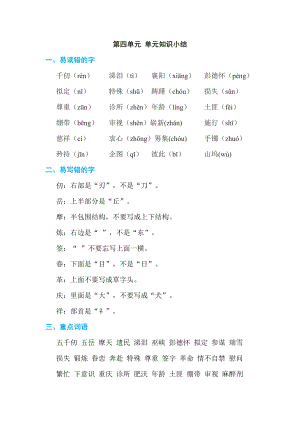 人教版五年级下册语文 第4单元 单元知识小结.doc