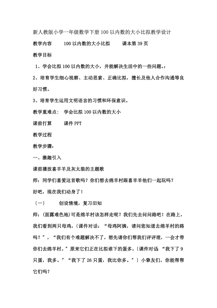 人教版小学一年级数学下册《100以内数的大小比较》优秀教学设计.docx_第1页