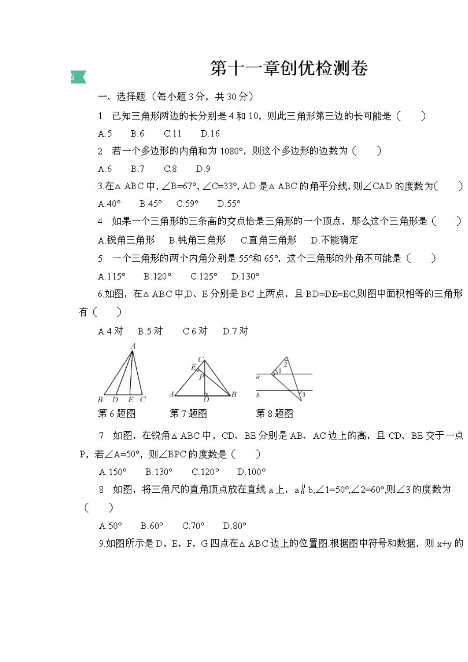 人教版八年级数学上册第十一章单元测试题全套带答案.docx_第1页